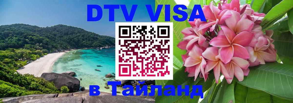 VISA в Тайланд для удалёнщиков 