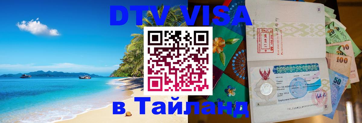 ДТВ виза в Таиланд 